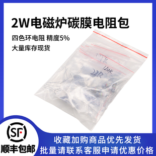 电磁炉电阻包 5%碳膜电阻样品包 2W 常用阻值型号