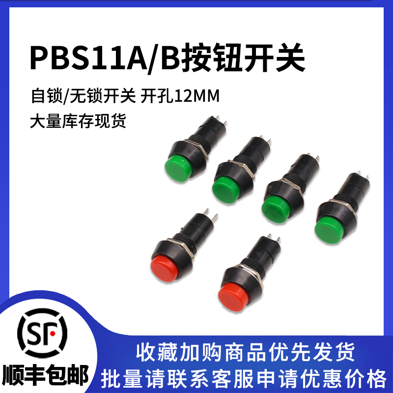 PBS11A自锁无锁按键开关