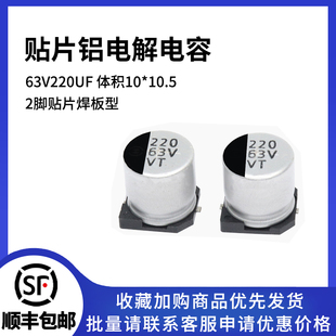 10.5 220UF 63V220UF 63V SMD電解電容器 體積10 貼片鋁電解電容
