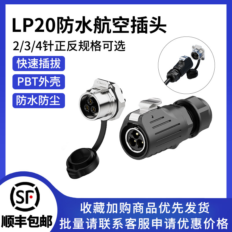 LP20航空插头插座防水连接器