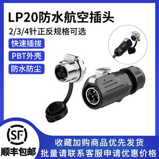 4芯电源防水连接器 LP20航空插头插座面板正装 冲压针款