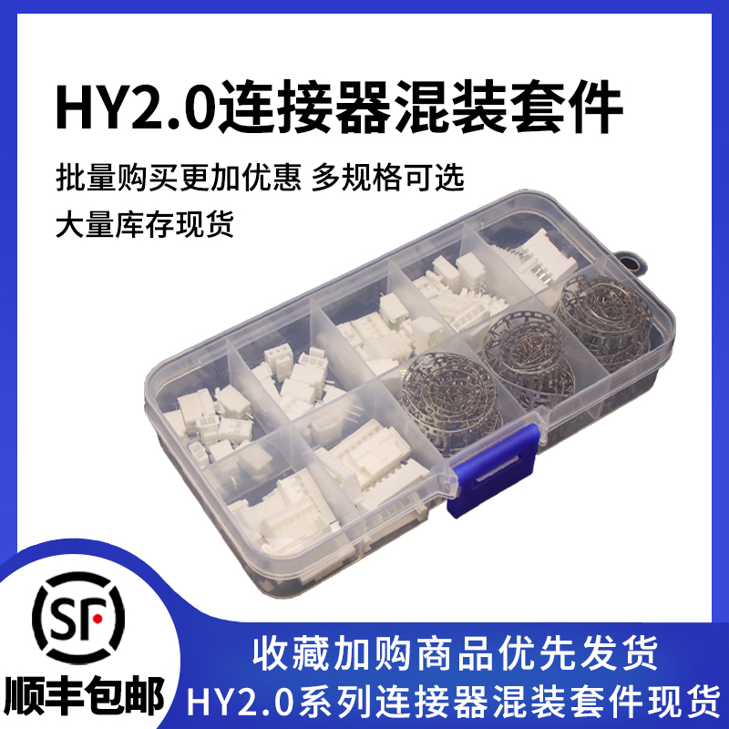 HY2.0连接器混装套件样品盒