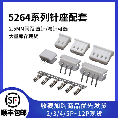 5264连接器针座配套2.5MM