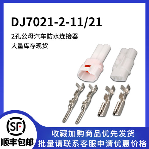 DJ7021-2-11/21防水连接器
