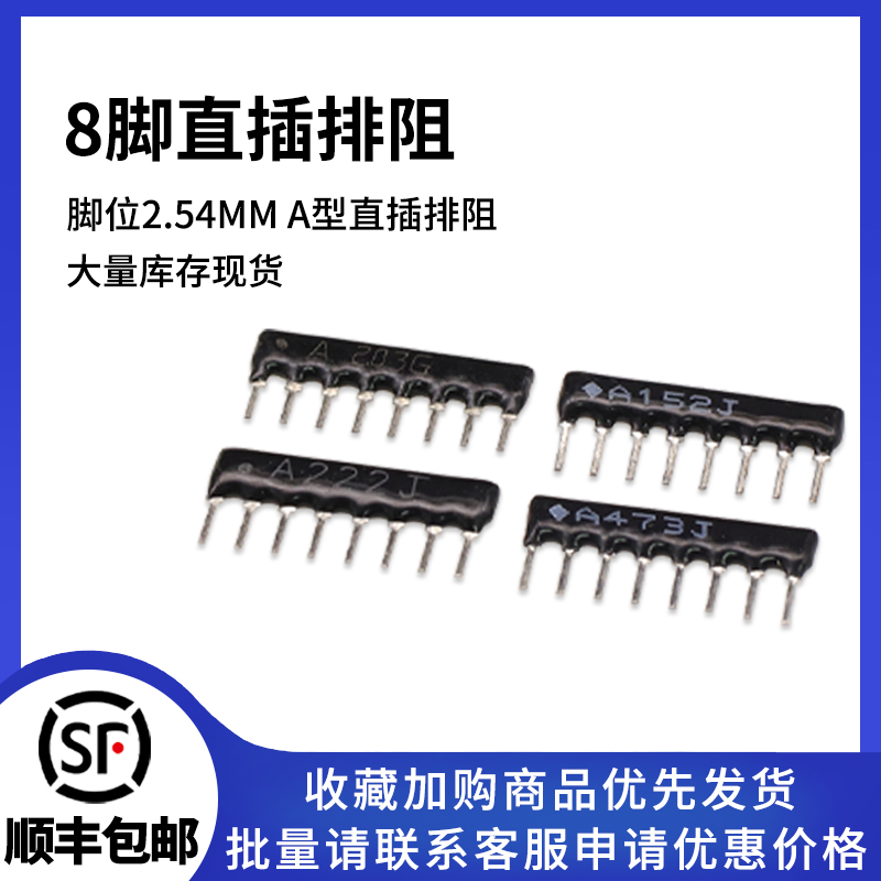 8脚8P直插排阻多规格可选