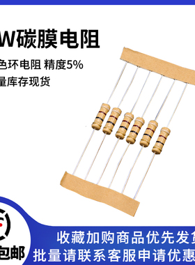 1W碳膜5% 10R 100R 470R 1K 2K 4.7K 10K 47K 100K 1M 四色环电阻