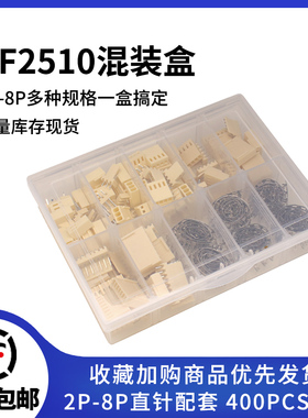 KF2510直针公母插件2.54MM 连接器2/3/4/5/6/7/8P样品盒400件套装