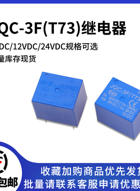 JQC-3F(T73)- 5 12 24VDC T73 5脚 前进功率继电器 DC5/12/24V