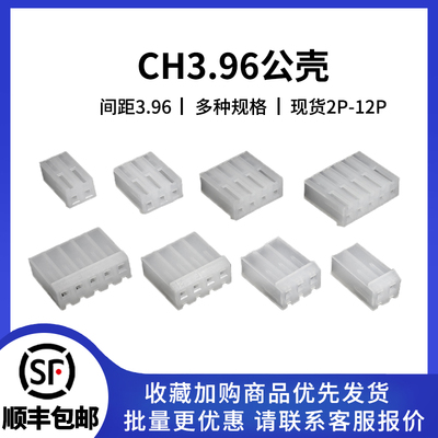 CH3.96连接器胶壳2P-12PIN可选
