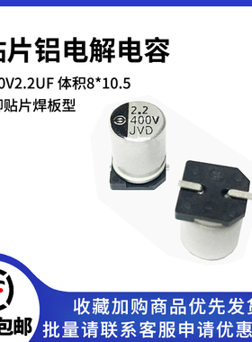 贴片铝电解电容 400V2.2UF 体积8*10.5 2.2UF/400V SMD电解电容