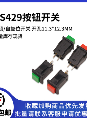 DS-429A/B 方形带锁/自复位按键开关 面板开关自锁 红色/绿色