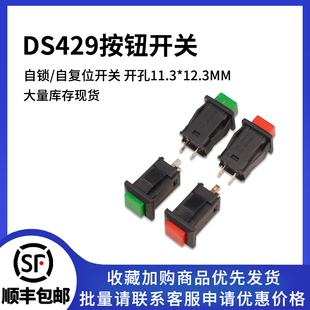方形带锁 自复位按键开关 面板开关自锁 绿色 红色 429A