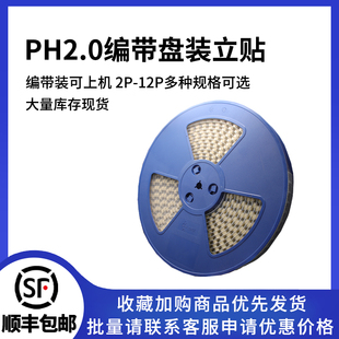 编带SMT立贴带盖PH2.0mm间距接插件针座贴片连接器2P 耐高温 12P