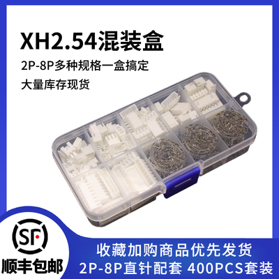 XH2.54连接器套装多规格可选