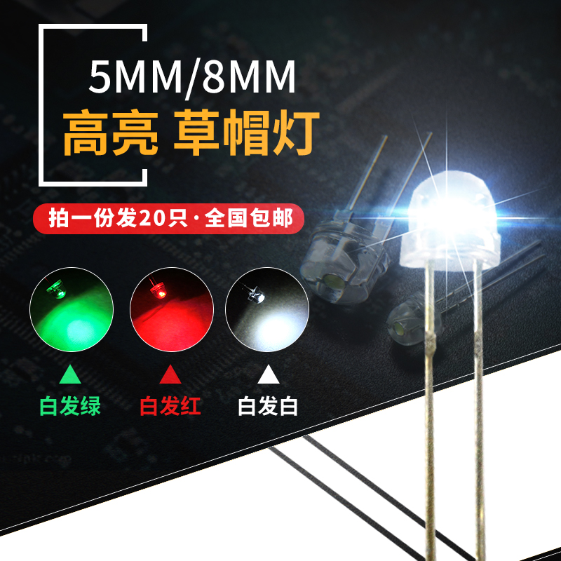直插LED灯珠5 8mm发光二极管 F5 F8草帽灯白黄红绿蓝灯0.5W发光管