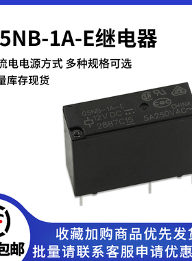 G5NB-1A-E- 5VDC 12VDC 24VDC DC5V DC12V DC24V 5A 原装继电器
