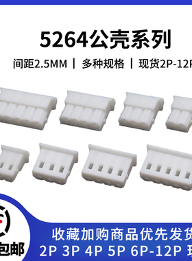 5264胶壳2.5mm间距连接器2p 3 4 5 6 7 8 10 12pin 公头接线插头