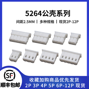 5264胶壳2.5mm间距连接器2p 3 4 5 6 7 8 10 12pin 公头接线插头