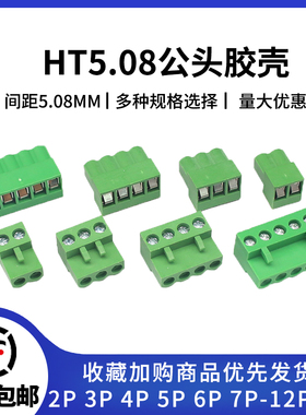 插头 ht5.08接插件  HT5.08-2/3/4/5/6/8/10P-12P 插拔式接线端子