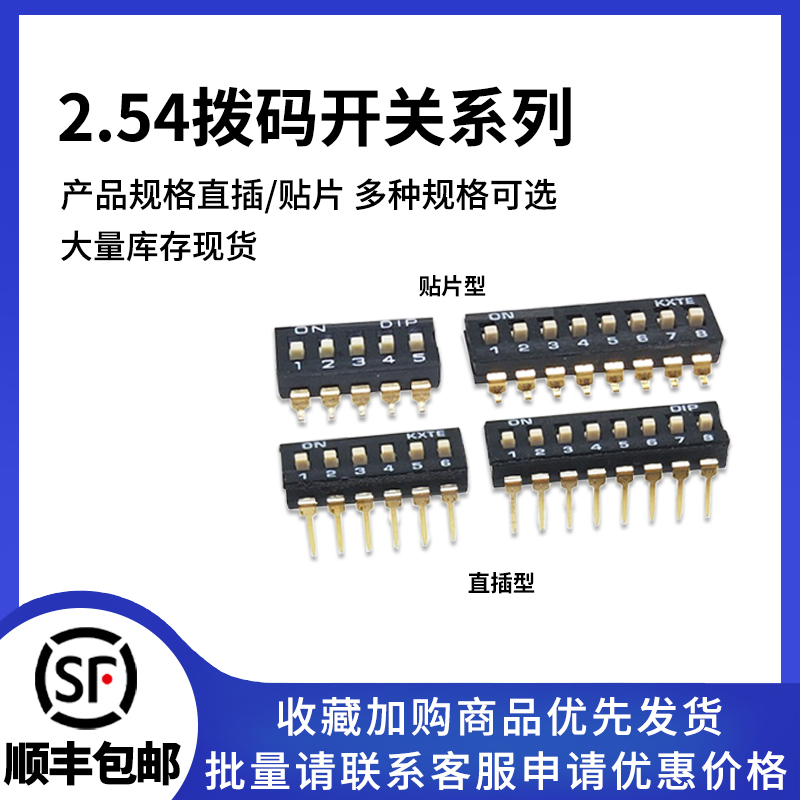 2.54拨码开关直插贴片可选高品质