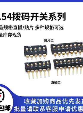 2.54mm 黑色直插贴片拨码开关 1/2P/3/4P/5P/6P-10P位