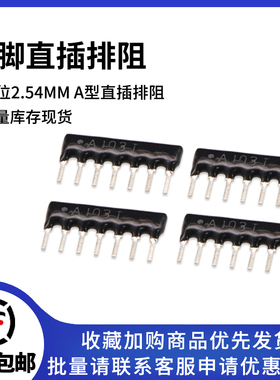 7脚 A103J A102J A472J 5.1K 330R 4.7K 1K 10K 100K 7P直插排阻
