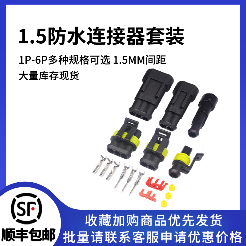 1.5防水汽车连接器配套套装