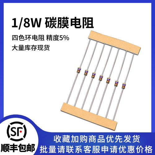 1/61/8W碳膜5%四色环电阻