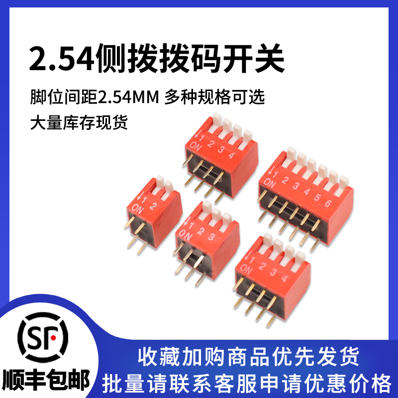 2.54红色侧拨开关多种规格可选