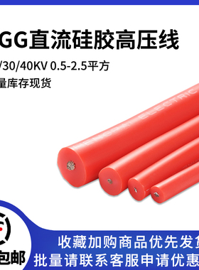 AGG直流硅胶高压线超柔软耐高温线防击穿25KV30KV40KV0.5-2.5平方