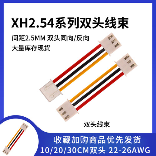 XH2.54双头同向/反向连接线