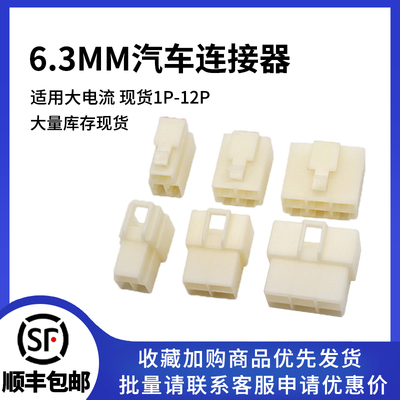 6.3MM汽车插头公母胶壳连接器