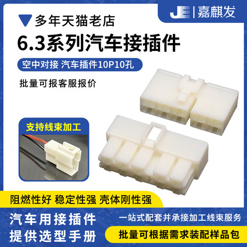 6.3MM汽车公母对接连接器10P