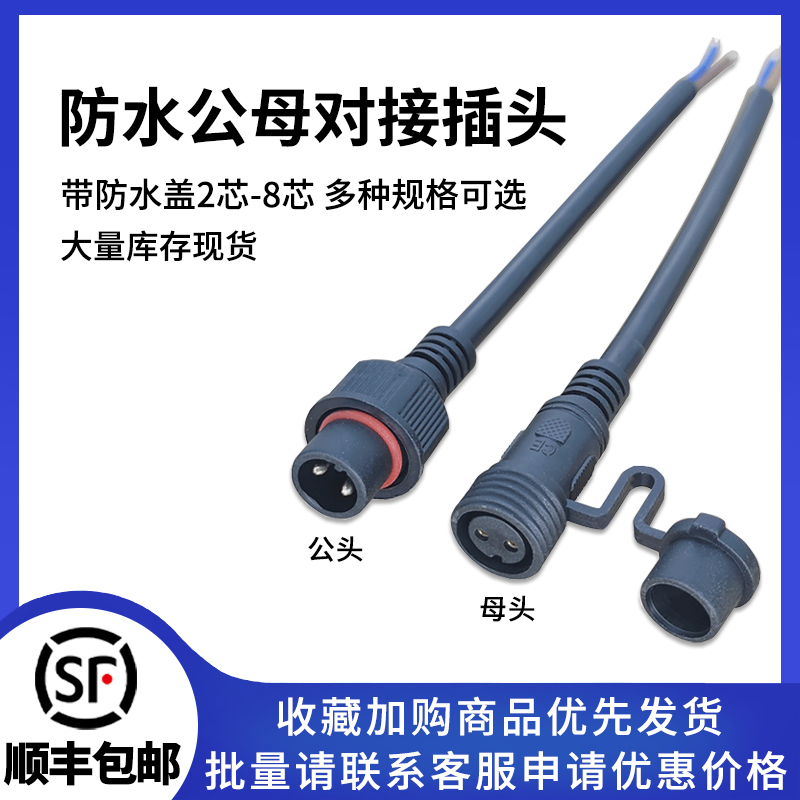 防水公母对接插头连接器带盖