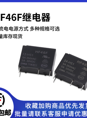 HF46F-005 012 024-HS1 5V 12V 24V 5A250VAC全新宏发继电器HS1T