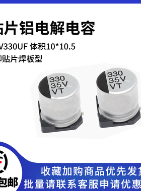 贴片铝电解电容 35V330UF 体积10*10.5 330UF/35V SMD电解电容器