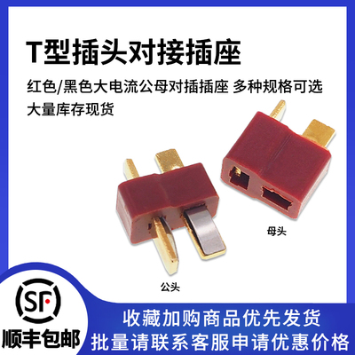T型插头对接插座航模连接器