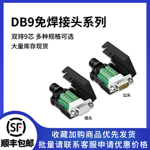 公头母头 COM口免焊 串口头DB9免焊接头 插头9针转接线端子RS232