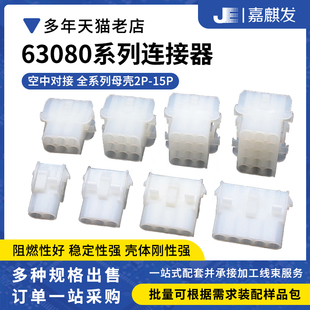 6.35MM汽车连接器63080对接连接器大电流母壳接线端子 2P3P4P-15P