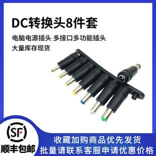 DC转换头8位套笔记本适配器接头5.5 电脑电源转换头 2.1多功能