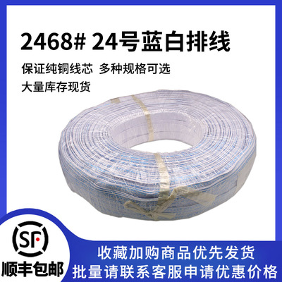 2468#24AWG蓝白排线连接线
