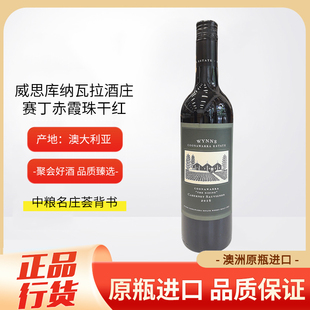 威思库纳瓦拉酒庄赛丁赤霞珠干红葡萄酒