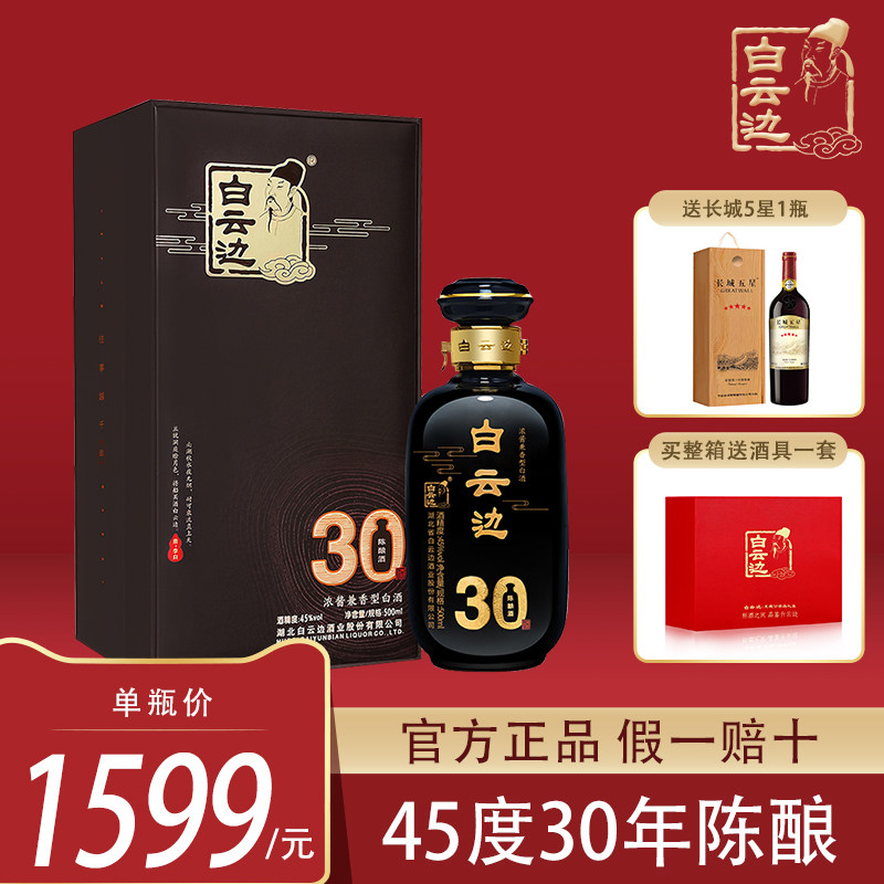 白云边【三十年陈酿】 45度 浓酱兼香型 纯粮白酒 湖北名酒 500ml
