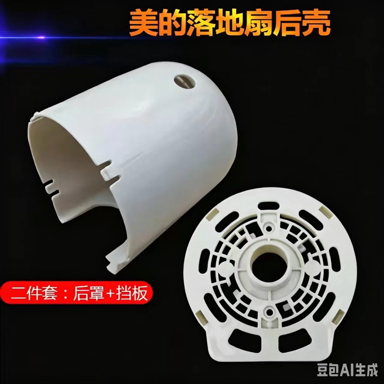 适用于美的电风扇配件电机外壳图片