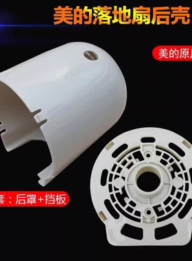 适用美的电风扇配件落地扇FS40A/FS40-6G电机外壳马达塑料盖灰色