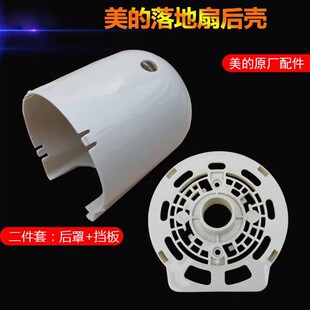 适用美的电风扇配件落地扇FS40A/FS40-6G电机外壳马达塑料盖灰色
