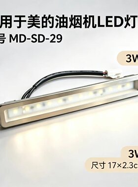 适用于美的油烟机CXW-200-B60/J15/JMY1/JJD2/B621照明灯泡LED