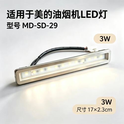 适用于美的油烟机CXW-140-YL25M/YL25S/YL28/YG29照明灯泡LED