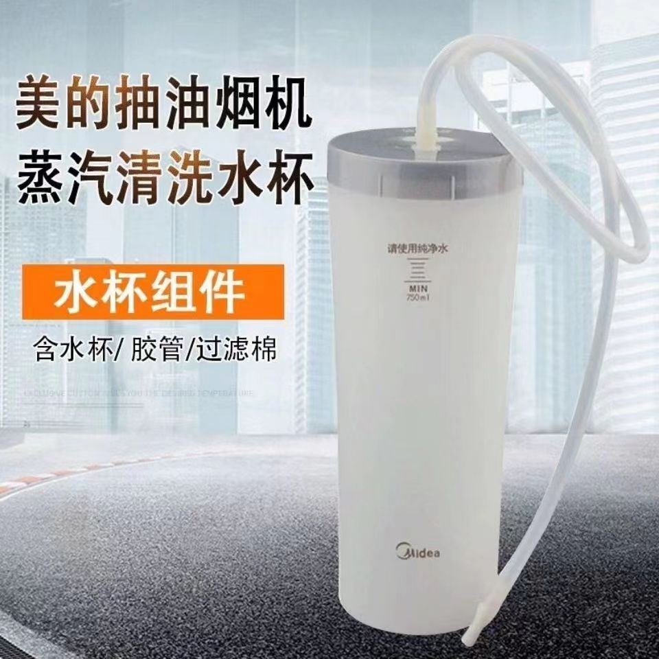 美的油烟机清洗水杯配件