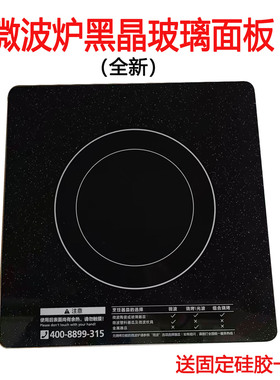 美的微波炉内隔板EG7KCH3-NA1/EM7KCG4-NR微晶面板玻璃板26*26新